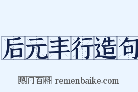后元丰行造句是什么意思的图片